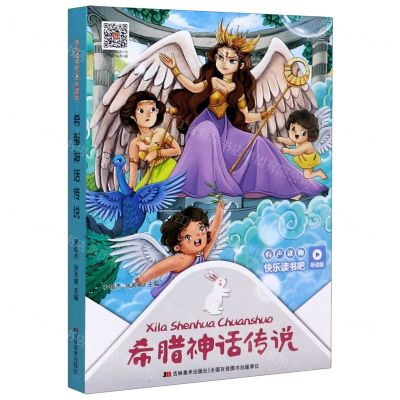 [N]希腊神话传说(听读版)/快乐读书吧-9787557555252