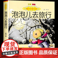 泡泡儿去旅行注音版美绘 薛涛 获奖儿童文学大奖书系 春风文艺出版社 一二三年级阅读课外书必读阅读书籍正版少儿读物儿童故