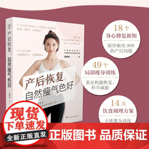 产后恢复:自然瘦气色好(汉竹) 正版书籍