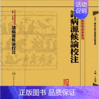 [正版]諸病源候論校注 中醫古籍整理叢書重刊神农本草纲目黄帝内经伤寒论中医基础理论金匱要略养生食疗调理人民卫生出版社中医