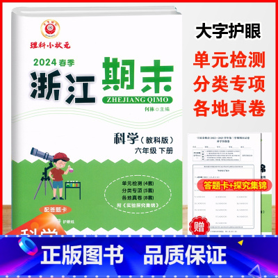 科学.教科版 六年级下 [正版]2024春季浙江期末6六年级下册科学教科版期末冲刺总复习试卷配答题卡6年级下册科学单元专