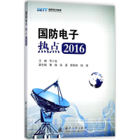 [M]国防电子热点.2016-9787118114959