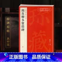 [正版]颜真卿多宝塔碑中国碑帖名品58译文注释繁体旁注颜体楷书毛笔字帖书法临摹古帖宋拓本书籍上海书画出版社学海轩