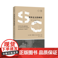 拜德雅人文丛书 资本主义的幸存 生产关系的再生产第3版 [法]亨利·列斐伏尔著 米兰译 马克思主义经济学哲学理论上海社会