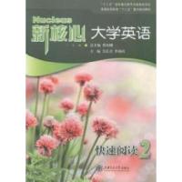 正版新书]新核心大学英语:快速阅读(2)蔡基刚9787313095831