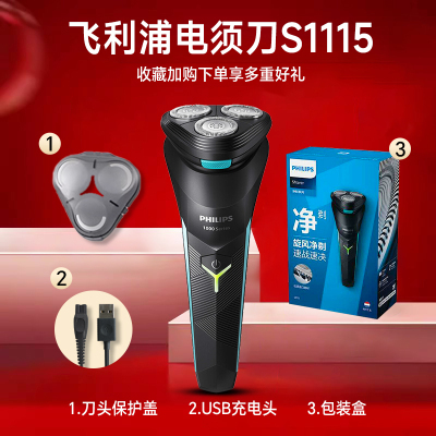 飞利浦电动剃须刀男士胡须刀剃胡子刀送男友生日刮胡电须刀S1115[全新标配]