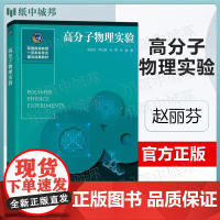 高分子物理实验 赵丽芬 尹训茜 马勇 张强 化学工业出版社 本科专业建设成果教材