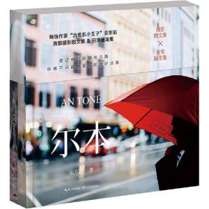 正版新书]尔本安东尼9787535476838
