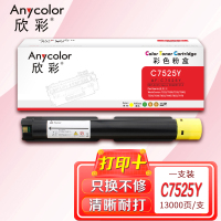 欣彩WC7525粉盒AF-C7525Y黄色13K适用富士施乐WorkCentre 7525 7530 7535 7545