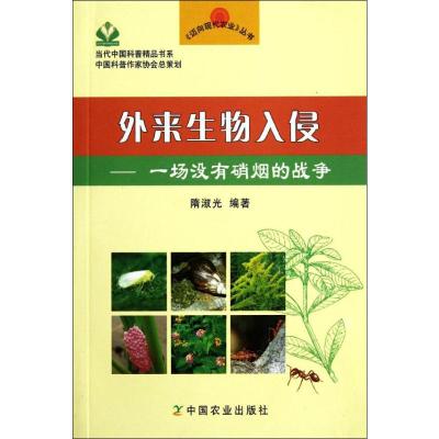 [N]外来生物入侵 一场没有硝烟的战争-9787109137219