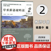 正版 2024新世纪大学英语系列教材 学术英语视听说2教师手册 第二版 扫码音视频王跃武 杨惠中编上海外语教育出版社9