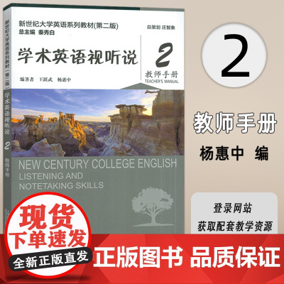 正版 2024新世纪大学英语系列教材 学术英语视听说2教师手册 第二版 扫码音视频王跃武 杨惠中编上海外语教育出版社9