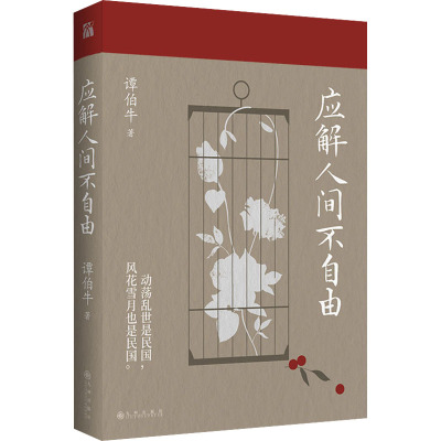 [正版]赠4张明信片 应解人间不自由 知名历史学者谭伯牛的民国爱情观察手记 林徽因&徐志摩&金岳霖、沈从文&张兆和 胡