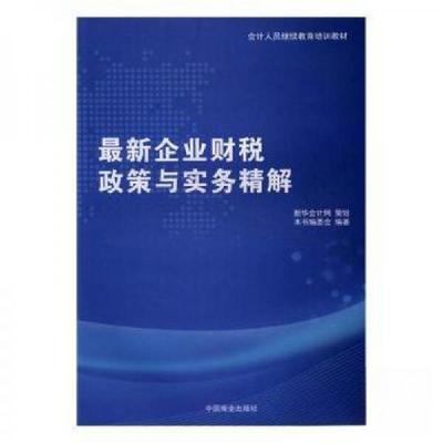 正版新书]最新企业财税政策与实务精解本书编委会9787504494313