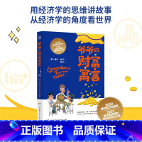 爷爷的财富寓言 [正版]博集天卷爷爷的财富寓言 奖投资顾问威尔雷尼 培养孩子财商和财富思维的理财故事书 教会孩子理财投资