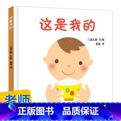 [正版]高圆圆这是我的幼幼成长图画书 三浦太郎1-2-3-4岁儿童读物绘本图亲子阅读宝宝睡前故事早教启蒙认知益智幼儿园