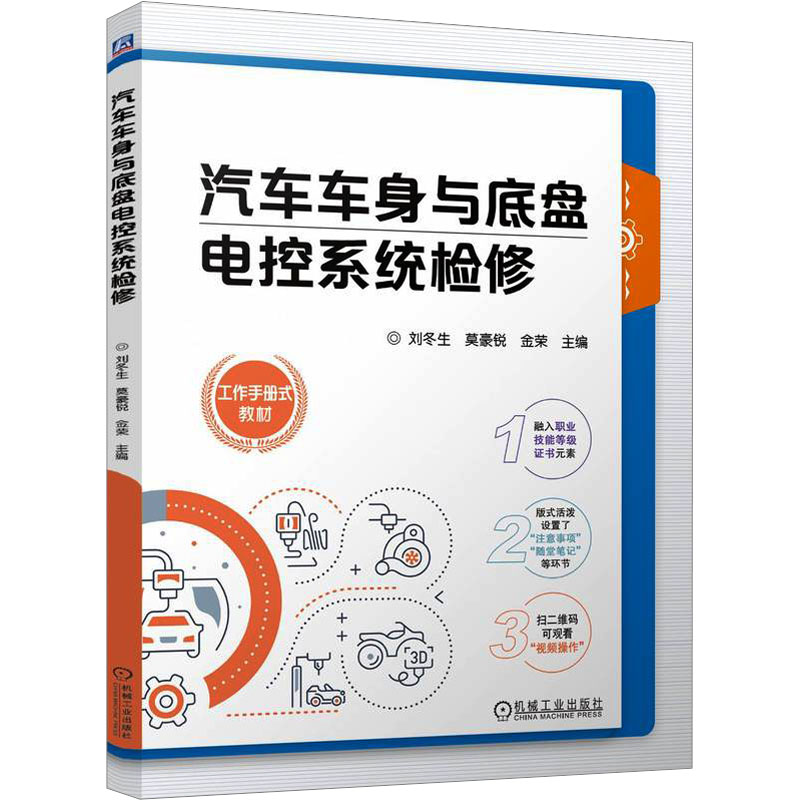 正版新书]汽车车身与底盘电控系统检修刘冬生,莫豪锐,金荣 编978