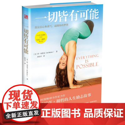 一切皆有可能 珍.布里克 海南出版社 正版书籍