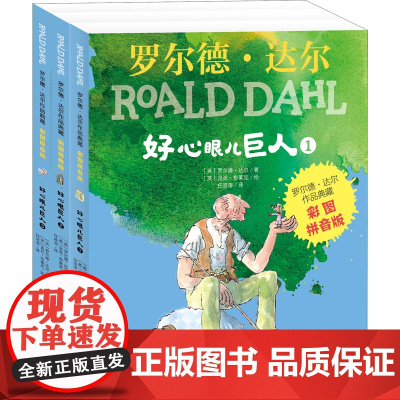 好心眼儿巨人(1-3) 明天出版社 (英)罗尔德·达尔 著 任溶溶 译 (英)昆廷·布莱克 绘