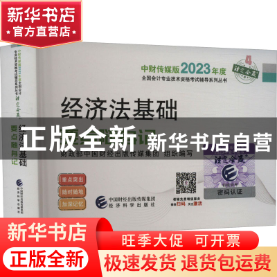 正版 经济法基础要点随身记 财政部中国财经出版传媒集团 经济科