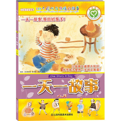 [M]一天一故事 (加)莱纳德·嘉志 等 著;张焱 译 著 -9787534483639