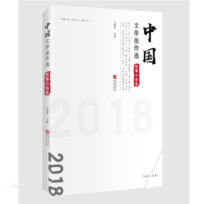 醉染图书中国文学佳作选·短篇小说卷9787507551433