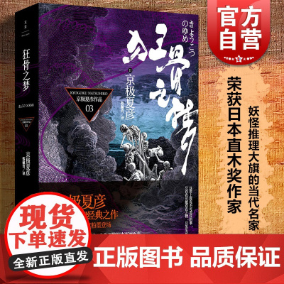 狂骨之梦 京极夏彦 妖怪推理小说 日本文学 上海人民出版社