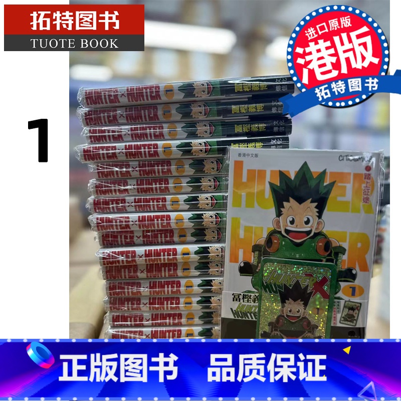 [正版]漫画 HUNTER HUNTER 全职猎人 1 附送封面典藏闪卡 富坚义博 港版漫画书 文化传信出版 进口