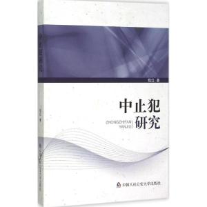 正版新书]中止犯研究程红9787565323072
