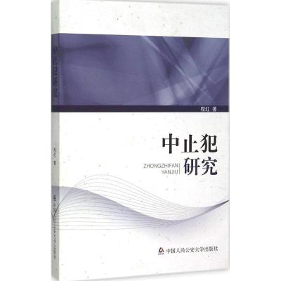 正版新书]中止犯研究程红9787565323072