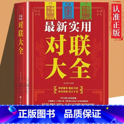 [正版]新实用对联大全 春节春联红白喜事文化古今实用民间文学中国传统文化古今实用民间文学中华对联大全集书籍
