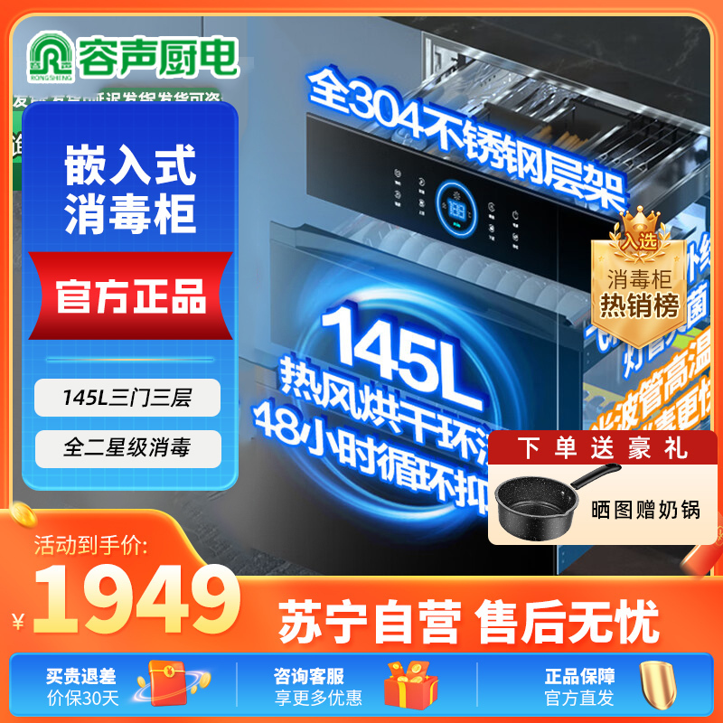 容声消毒柜嵌入式家用热风循环大容量二星级餐具碗筷厨房高温紫外线母婴镶嵌式全不锈钢消毒碗柜 二星级 145L 全不锈钢[热