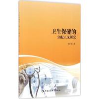 正版新书]卫生保健的分配正义研究李红文9787516184073