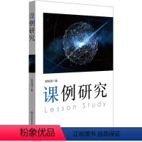 [正版]课例研究 9787567585119