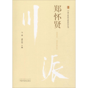 [M]川派中医药名家系列丛书 郑怀贤-9787513249850