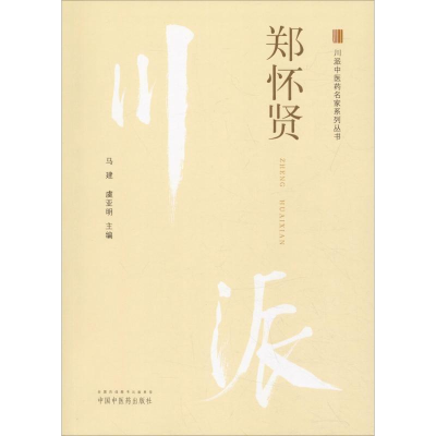 [M]川派中医药名家系列丛书 郑怀贤-9787513249850