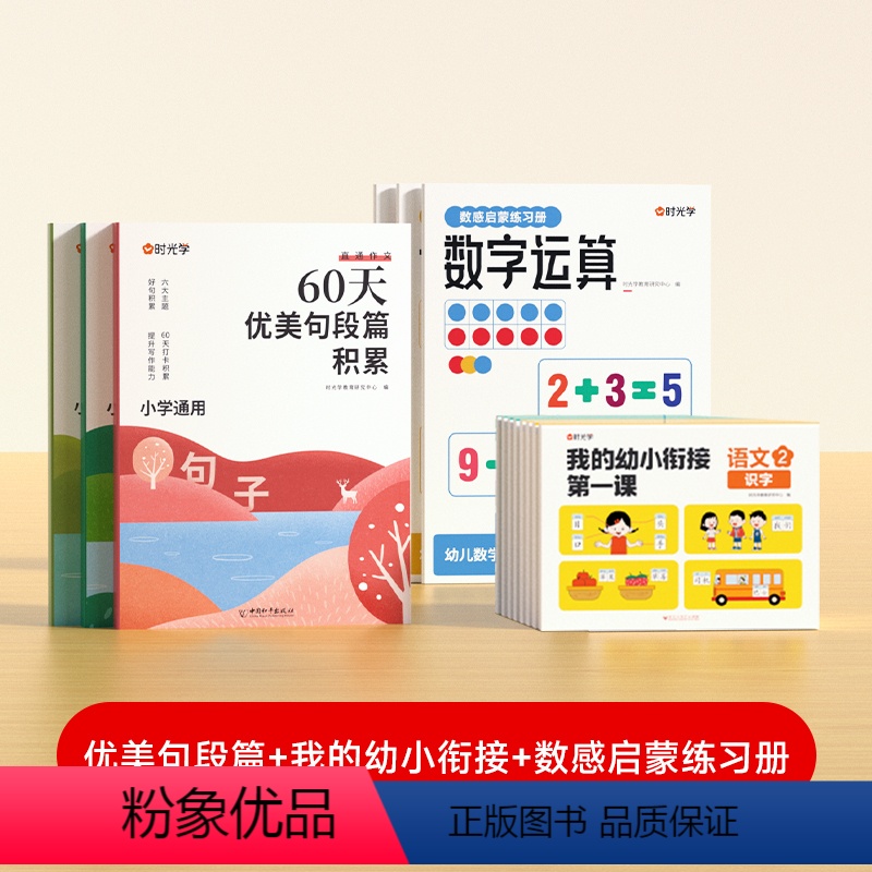 我的幼小衔接第一课+数字运算+60天优美句子(全14册) [正版]我的幼小衔接第一课同步一年级课堂知识练习册中小班幼儿启