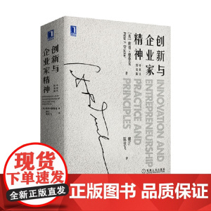 创新与企业家精神 中英文双语版 彼得·德鲁克 著 管理