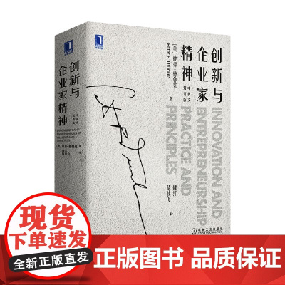 创新与企业家精神 中英文双语版 彼得·德鲁克 著 管理