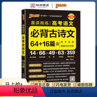 语文 全国通用 [正版]2023高考语文必背古诗文64+16篇古代文化常识速记精炼高中晨读晚练高一二高三古诗文理解性默写