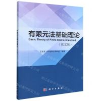 [N]有限元法基础理论(英文版)-9787030752918