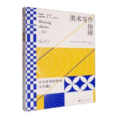 正版新书]美术写作指南王红英总主编9787553528861