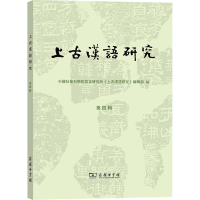 [M]上古汉语研究 第4辑-9787100205009