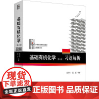 基础有机化学(第4版)习题解析 北京大学出版社 裴伟伟,裴坚 著 大中专理科数理化 大学教材