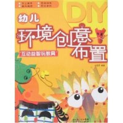 正版新书]幼儿环境创意布置-互动益智玩教具刘雪芹9787216052375