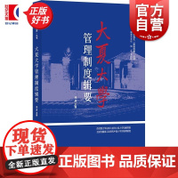 大夏大学管理制度辑要 华东师大丽娃档案丛书汤涛主编上海书店出版社管理制度教育史华东师范大学教育制度档案汇总