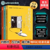 语文 小学通用 [正版]全3册 科幻遇见大语文 刘慈欣7-12-18岁初高中小学生短篇科幻小说 语文阅读理解写作思维拓展