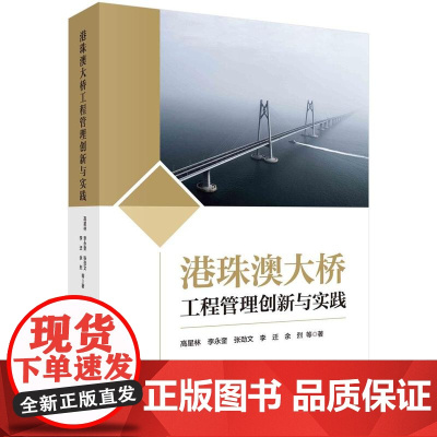 [按需印刷] 港珠澳大桥工程管理创新与实践