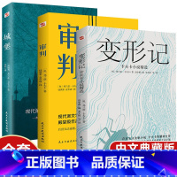 [正版]卡夫卡精选集全集3册 变形记+审判+城堡 卡夫卡中短篇小说全集 海边的卡夫卡外国文学经典世界名著学校课外阅读书