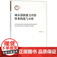 城市创新能力评价体系构建与分析